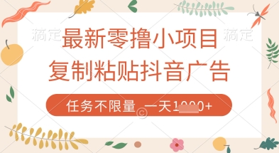 最新零撸小项目，复制粘贴抖音广告即可挣钱，平台大水，任务不限量，一天数张【揭秘】_中创网,自媒体短视频教学_网创项目_网络创业无忧资源网