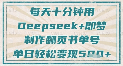 每天十分钟，用Deepseek+即梦，制作翻页书单号，疯狂涨粉，单日轻松变现5张_中创网,自媒体短视频教学_网创项目_网络创业无忧资源网