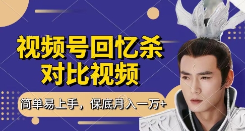 回忆杀对比视频，挣视频号分成计划收益，每天只需一小时，保底月入过W，新手小白轻松上手【揭秘】_中创网,自媒体短视频教学_网创项目_网络创业无忧资源网