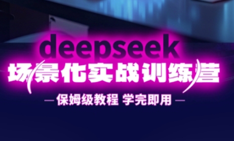 DeepSeek场景化实战训练营，保姆级教程，学完即用，手把手教你用DeepSeek提升效率_中创网,自媒体短视频教学_网创项目_网络创业无忧资源网