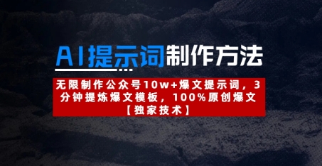 AI提示词制作方法：无限制作公众号10w+爆文提示词，3分钟提炼爆文模板，100%原创爆文_中创网,自媒体短视频教学_网创项目_网络创业无忧资源网