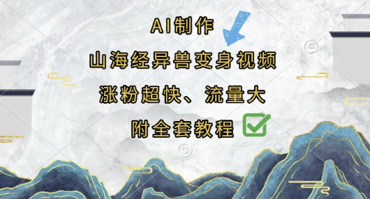 AI制作山海经异兽变身视频，涨粉超快，流量大，附全套教程_中创网,自媒体短视频教学_网创项目_网络创业无忧资源网