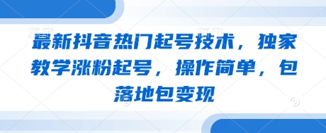 最新抖音热门起号技术，独家教学涨粉起号，操作简单，包落地包变现_中创网,自媒体短视频教学_网创项目_网络创业无忧资源网