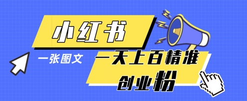 小红书模版一张图片一天轻松引流上百创业粉_中创网,自媒体短视频教学_网创项目_网络创业无忧资源网