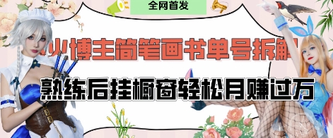 抖音博主“不略”爆火简笔画书单号项目拆解， 每天30分钟，熟练后挂橱窗轻松月入过W_中创网,自媒体短视频教学_网创项目_网络创业无忧资源网