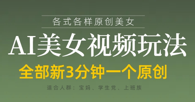 各类AI美女视频玩法，3分钟一个原创，当天可变现_中创网,自媒体短视频教学_网创项目_网络创业无忧资源网