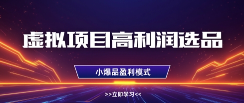 虚拟项目高利润选品方法，做好单店利润1W+，可多店倍增利润_中创网,自媒体短视频教学_网创项目_网络创业无忧资源网