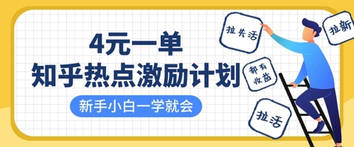 知乎热点激励计划，4元一单，拉新，拉失活，拉活，统统有收益，小白一学就会_中创网,自媒体短视频教学_网创项目_网络创业无忧资源网