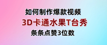 3D卡通水果走秀视频，条条点赞3位数，单日变现多张_中创网,自媒体短视频教学_网创项目_网络创业无忧资源网