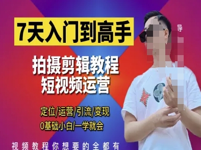 7天入门到高手，短视频剪辑运营高手课，定位 运营 引|流 变现，0基础小白一学就会_中创网,自媒体短视频教学_网创项目_网络创业无忧资源网