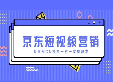 京东短视频营销项目，专业MCN机构一对一实操教学_中创网,自媒体短视频教学_网创项目_网络创业无忧资源网