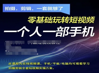 拍摄剪辑全套短视频实操方案，拍摄，剪辑，一套就够了，零基础玩转短视频一个人一部手机_中创网,自媒体短视频教学_网创项目_网络创业无忧资源网