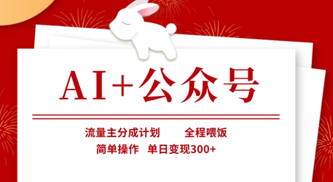 AI+公众号，流量主分成计划，全程喂饭，简单操作，单日变现3张+【揭秘】_中创网,自媒体短视频教学_网创项目_网络创业无忧资源网