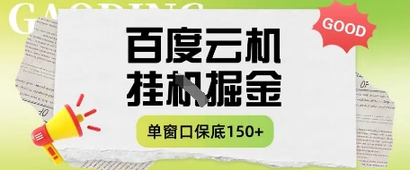 百度云机掘金项目实操课程单窗口保底5-10元月收益单窗口150+【揭秘】_中创网,自媒体短视频教学_网创项目_网络创业无忧资源网