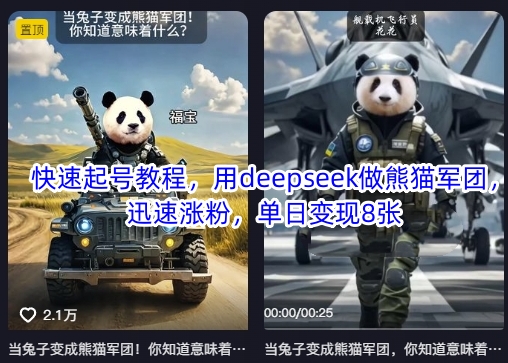 快速起号教程，用deepseek做熊猫军团，迅速涨粉，单日变现8张_中创网,自媒体短视频教学_网创项目_网络创业无忧资源网