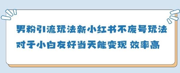 男粉引流玩法(新)，玩法友好做的好当天就能变现_中创网,自媒体短视频教学_网创项目_网络创业无忧资源网