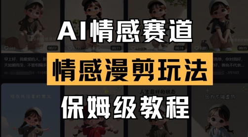 AI情感赛道，情感漫剪玩法，保姆级教程_中创网,自媒体短视频教学_网创项目_网络创业无忧资源网