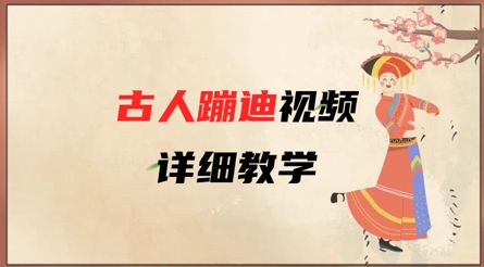 AI古人蹦迪视频详细教学，古人也出圈了，三分钟教会你用_中创网,自媒体短视频教学_网创项目_网络创业无忧资源网