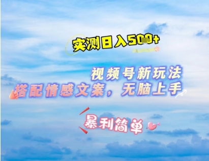 微信视频号最新玩法，表情包搭配情感文案，2分钟一条原创作品，简单好上手，轻松日入几张_中创网,自媒体短视频教学_网创项目_网络创业无忧资源网