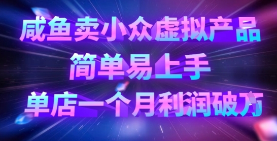 咸鱼卖小众虚拟产品，简单易上手，单店一个月利润破W_中创网,自媒体短视频教学_网创项目_网络创业无忧资源网