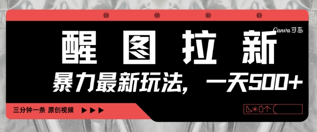醒图拉新，暴力新玩法，光用手机三分钟制作一条视频，一天轻松5张_中创网,自媒体短视频教学_网创项目_网络创业无忧资源网