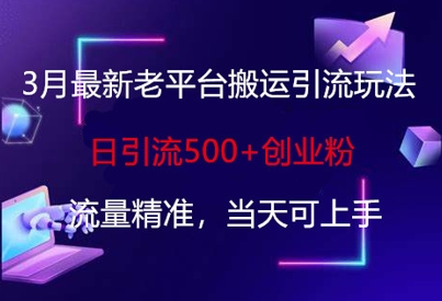 3月最新老平台搬运引流玩法，日引流500+创业粉，流量精准，当天可上手_中创网,自媒体短视频教学_网创项目_网络创业无忧资源网