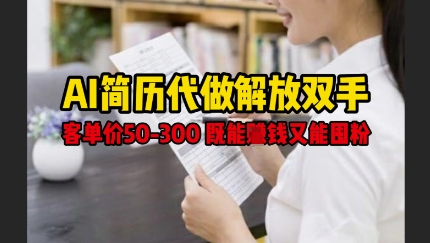 AI简历代做解放双手，客单价50-300不等，既能挣钱又能囤粉_中创网,自媒体短视频教学_网创项目_网络创业无忧资源网