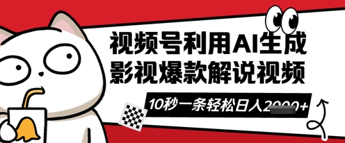 视频号AI解说视频，10秒钟一条，带字幕，带音频，轻轻松松利用创作者分成计划日入数张_中创网,自媒体短视频教学_网创项目_网络创业无忧资源网