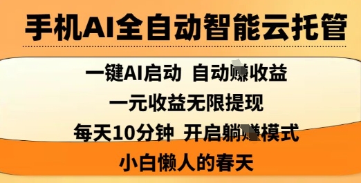 手机AI全自动智能云托管，一键AI启动，AI自动撸收益，支持1元无限体现，每天10分钟，小白懒人的春天【揭秘】_中创网,自媒体短视频教学_网创项目_网络创业无忧资源网