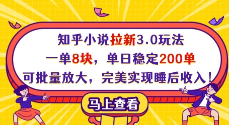 知乎小说拉新3.0玩法，一单8块，单日稳定200单，可批量放大，完美实现睡后收入!_中创网,自媒体短视频教学_网创项目_网络创业无忧资源网