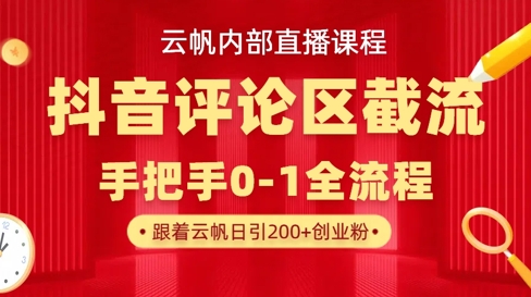 云帆内部直播课·抖音评论区截流流术，精准私信粉丝，单号日引流300+精准创业粉_中创网,自媒体短视频教学_网创项目_网络创业无忧资源网