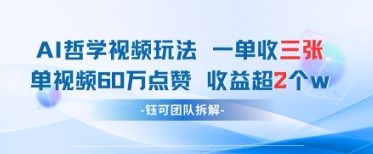 AI哲学视频新玩法 一单398元-单条视频60W点赞收益过W_中创网,自媒体短视频教学_网创项目_网络创业无忧资源网