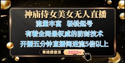 神庙侍女美女无人直播，轻松起号，有着全网最权威的防封技术，单场撸音浪1k+_中创网,自媒体短视频教学_网创项目_网络创业无忧资源网