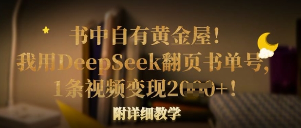 书中自有黄金屋！我用DeepSeek翻页书单号，1条视频变现多张！附详细教学_中创网,自媒体短视频教学_网创项目_网络创业无忧资源网