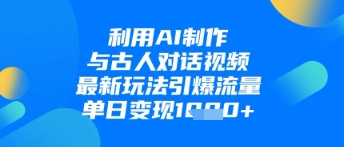 利用AI制作与古人对话的视频，最新玩法引爆流量，单日变现1k_中创网,自媒体短视频教学_网创项目_网络创业无忧资源网