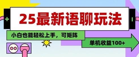 25年最新语聊玩法，纯手工，单机收益100+，小白也能轻松上手，可矩阵操作_中创网,自媒体短视频教学_网创项目_网络创业无忧资源网