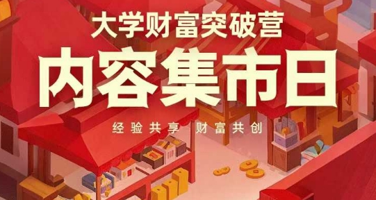 大学财富突破营，内容集市日，经验共享，财富共创_中创网,自媒体短视频教学_网创项目_网络创业无忧资源网