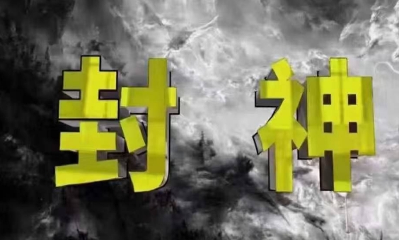 封神之路-征服普通人的核心密法，99%的大神不会告诉你的核心真相_中创网,自媒体短视频教学_网创项目_网络创业无忧资源网