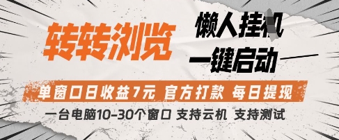 转转浏览挂G项目，单窗口日收益7元，每日提现，官方打款，支持测试【揭秘】_中创网,自媒体短视频教学_网创项目_网络创业无忧资源网