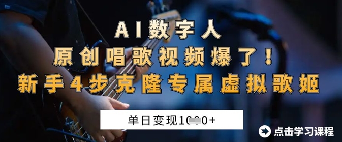 AI数字人原创唱歌视频爆了，单日变现1k，新手4步克隆专属虚拟歌姬_中创网,自媒体短视频教学_网创项目_网络创业无忧资源网