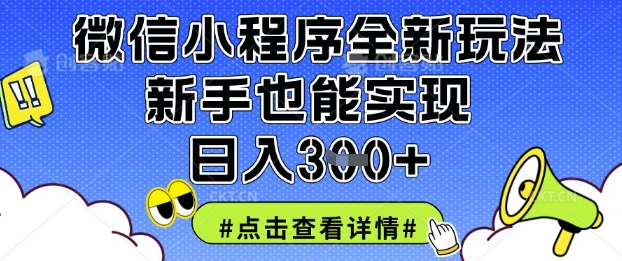 微信小程序全新玩法，新手也能实现日入3张【揭秘】_中创网,自媒体短视频教学_网创项目_网络创业无忧资源网