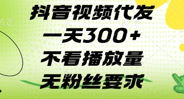 抖音视频代发一天3张+，不看播放量，无粉丝要求【揭秘】_中创网,自媒体短视频教学_网创项目_网络创业无忧资源网
