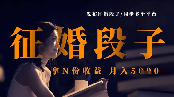 发布征婚段子，同步多个平台，拿N份收益，月入5k_中创网,自媒体短视频教学_网创项目_网络创业无忧资源网
