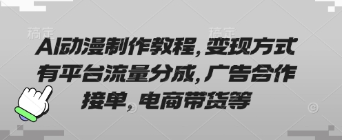 AI动漫制作教程，变现方式有平台流量分成，广告合作接单，电商带货等_中创网,自媒体短视频教学_网创项目_网络创业无忧资源网