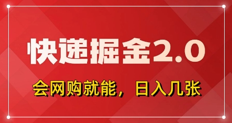 快递掘金2.0，拼多多0元购+快递返佣，全自动下单软件，小白轻松上手，日入5张+【揭秘】_中创网,自媒体短视频教学_网创项目_网络创业无忧资源网
