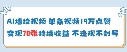 AI墙绘视频，单条视频19W点赞，收益增长快，有电脑就能做_中创网,自媒体短视频教学_网创项目_网络创业无忧资源网