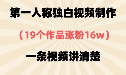 第一人称独白视频制作，19个作品涨粉16w，一条视频讲清楚_中创网,自媒体短视频教学_网创项目_网络创业无忧资源网