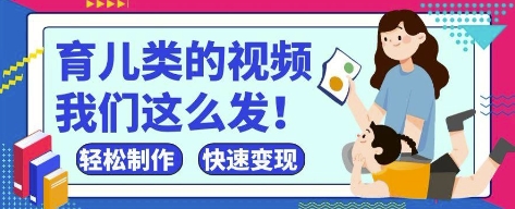疯狂爆火！抖音，视频号育儿类的视频，小白轻松制作，快速拿到结果_中创网,自媒体短视频教学_网创项目_网络创业无忧资源网