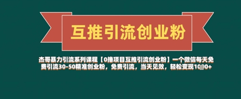 【0撸项目互推引流创业粉】一个微信每天免费引流30-50精准创业粉，免费引流，当天见效，轻松变现几张_中创网,自媒体短视频教学_网创项目_网络创业无忧资源网