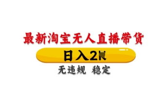 最新淘宝无人直播带货，日入数张，不违规不封号，独家技术，操作简单【揭秘】_中创网,自媒体短视频教学_网创项目_网络创业无忧资源网